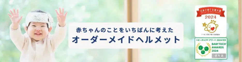 赤ちゃんのことをいちばんに考えたオーダーメイドのヘルメットはこちら